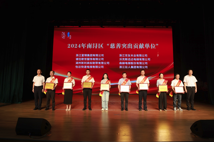 森赫電梯榮膺2024年南潯區(qū)“慈善突出貢獻(xiàn)單位”
